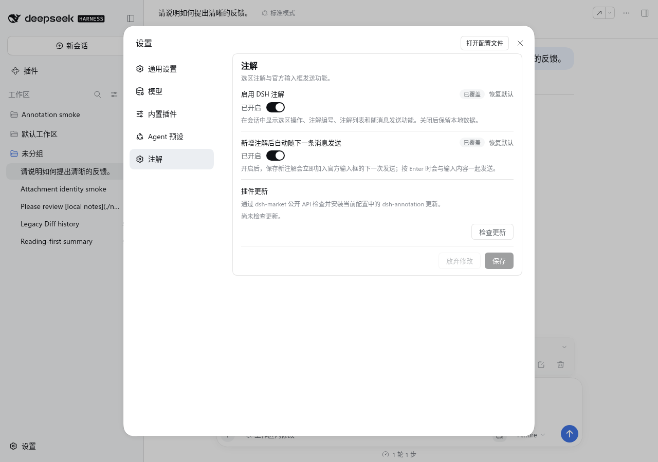 DSH 设置中的注解选项