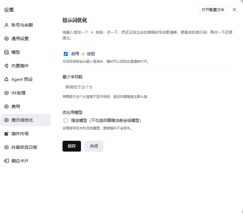 设置页:设置面板左侧栏里的「提示词优化」