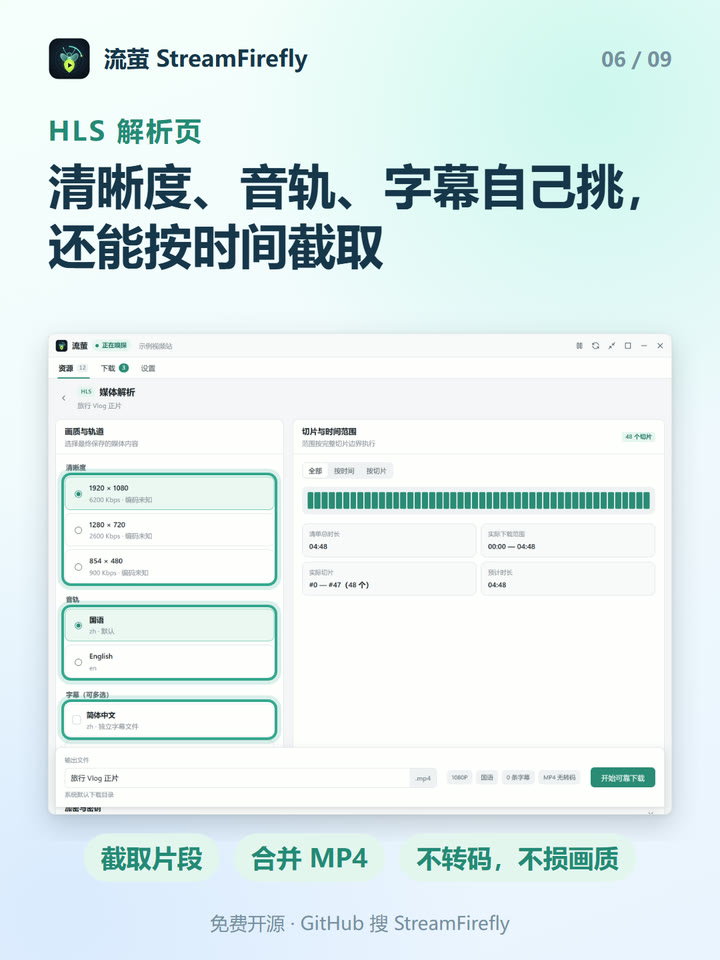 HLS 解析页：清晰度、音轨、字幕自己挑，还能按时间截取