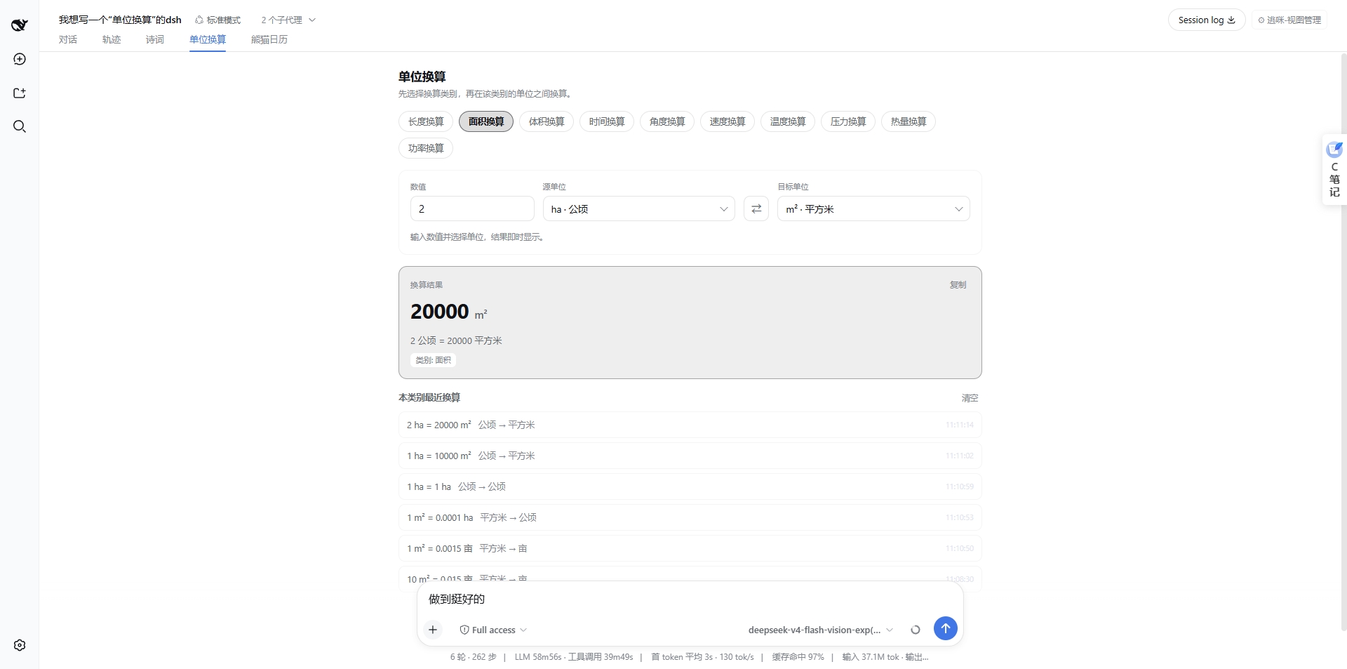 单位换算视图(中文界面)