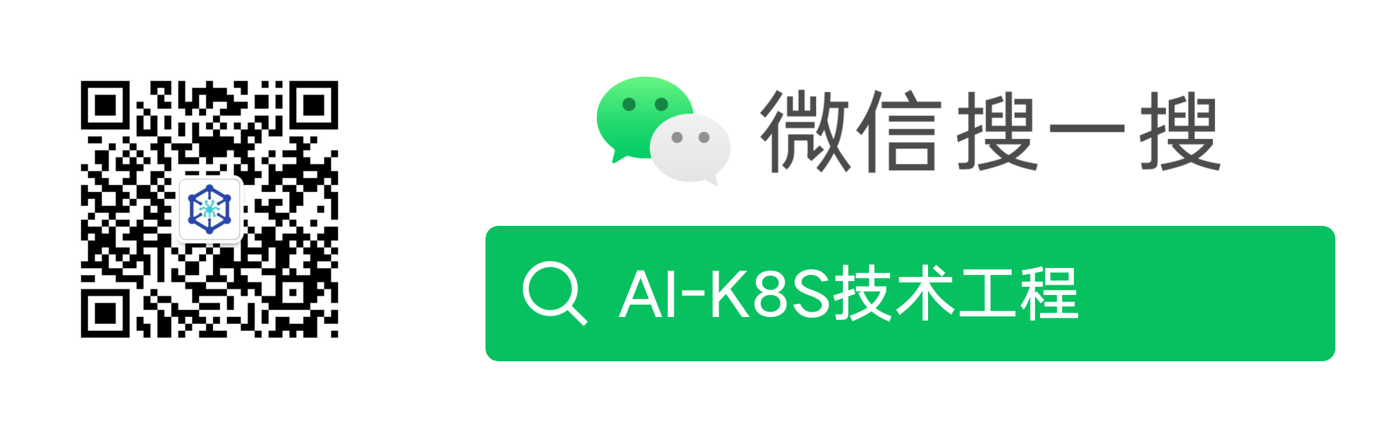 扫描二维码或通过微信搜一搜关注公众号 AI-K8S技术工程