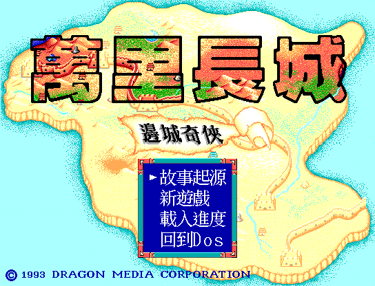 万里长城边城奇侠