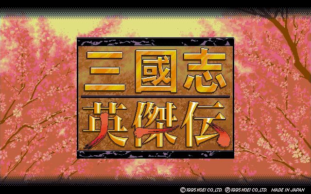 三国志英杰传 (Romance of the Three Kingdoms Heroic Legend)