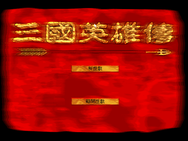 三国英雄传