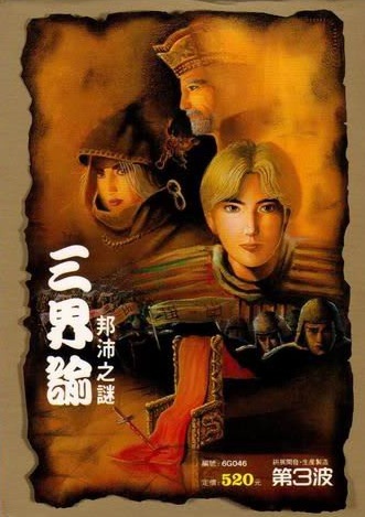 三界谕：邦沛之迷 (Three Realms encyclical: Bangpei Mystery)