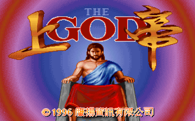 上帝