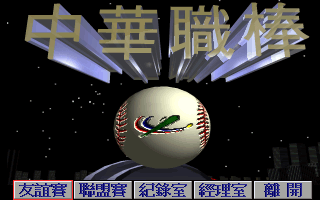 中华职棒