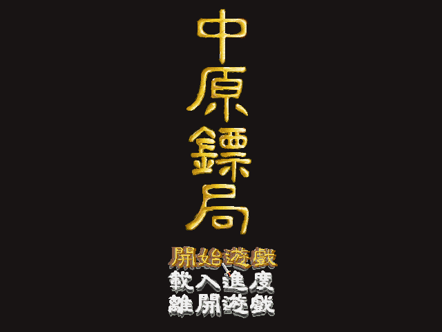 中原镖局