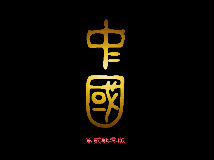 中国
