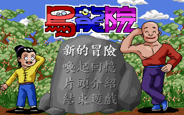 乌龙院