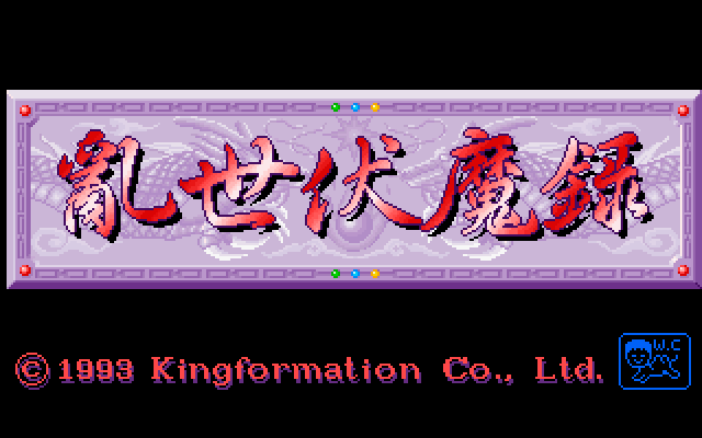 乱世伏魔录