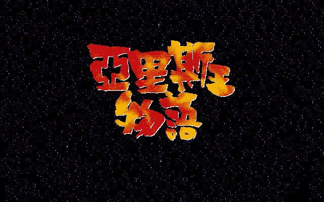 亚里士王物语