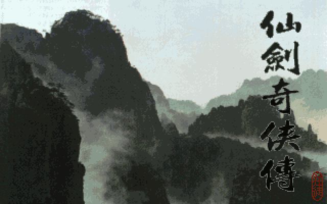仙剑奇侠传光盘版