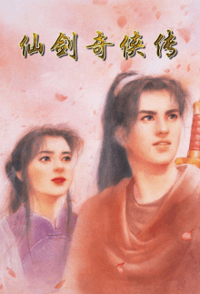 仙剑奇侠传 (The Legend of Sword and Fairy)