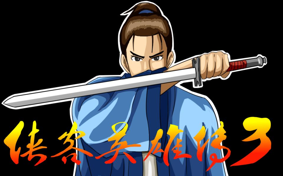 侠客英雄传3