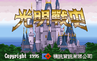 光明战史