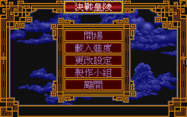 决战皇陵