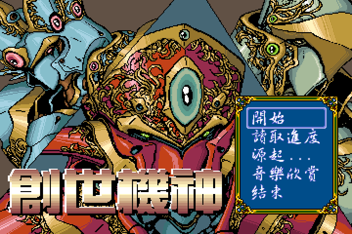 创世机神
