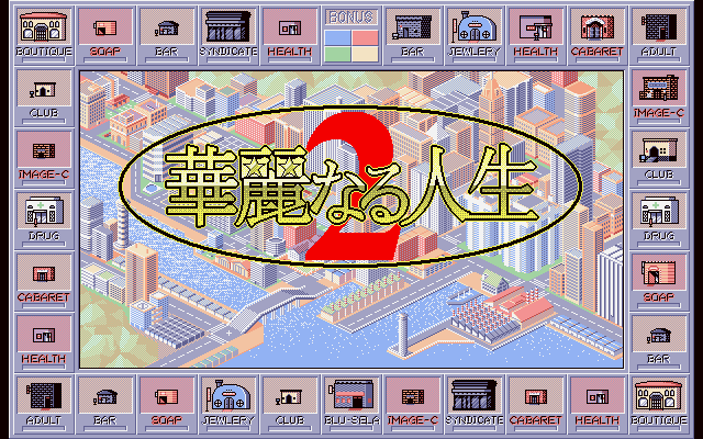 华丽人生2