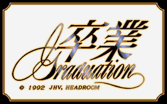 卒业