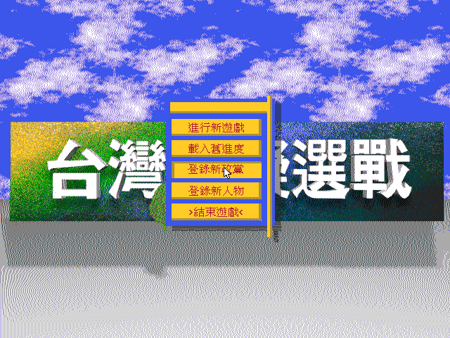 台湾模拟选战