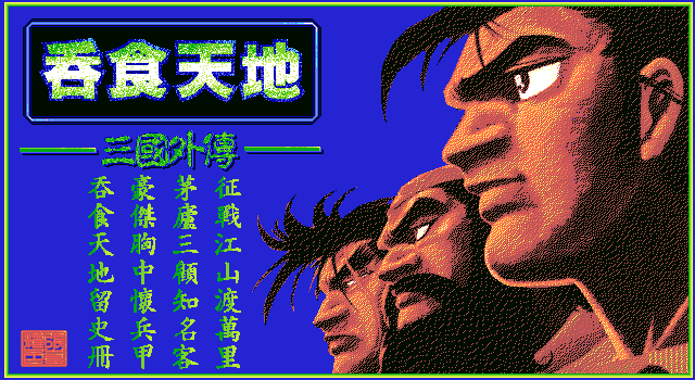吞食天地青衫版