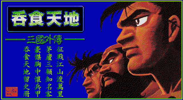 吞食天地1