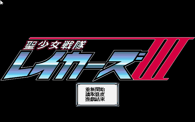圣少女战队3