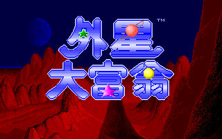 外星大富翁