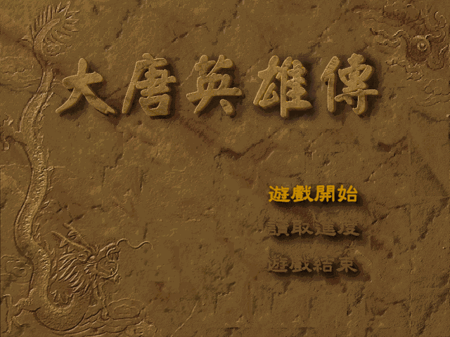 大唐英雄传