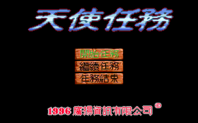 天使任务