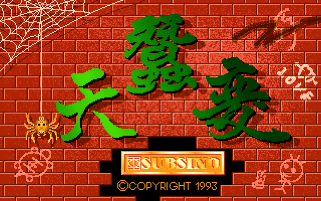 天蚕变
