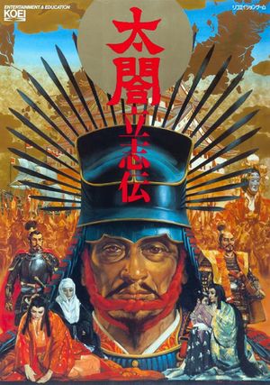 太阁立志传 (Taikō Risshiden)