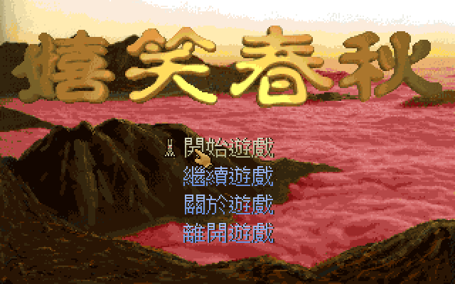 嬉笑春秋