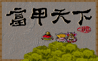 富甲天下