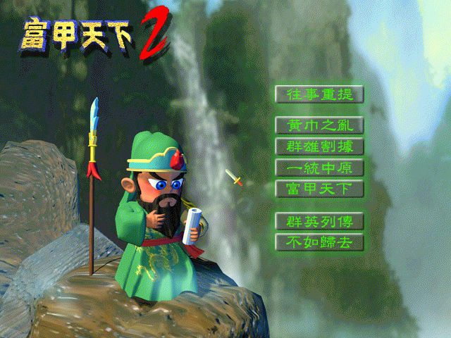 富甲天下2