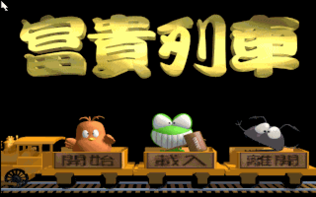 富贵列车