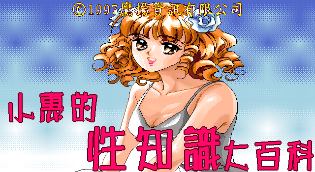 小惠的性知识