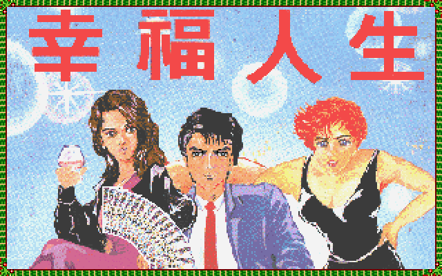 幸福人生