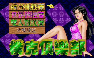 扑克俱乐部