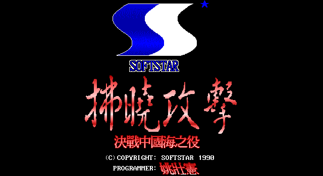 拂晓攻击