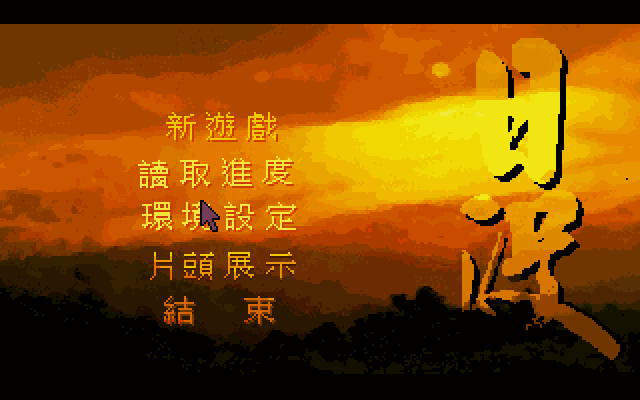 日没
