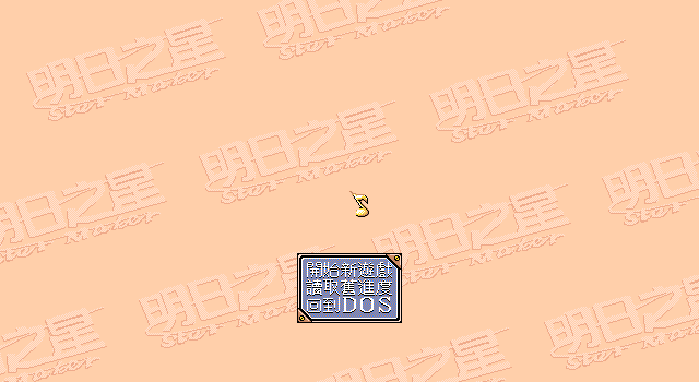 明日之星