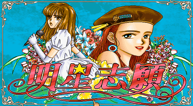 明星志愿1 (Stardom)