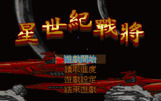 星世纪战将