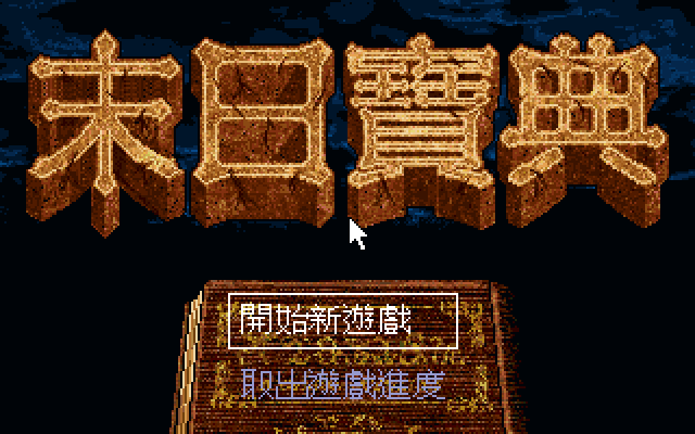 末日宝典