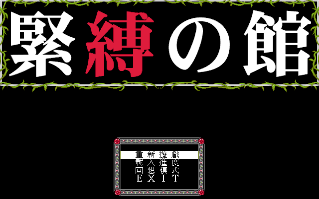 束缚之馆