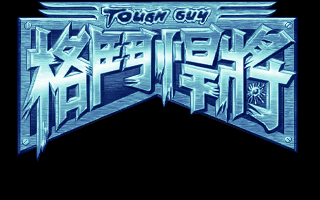 格斗悍将