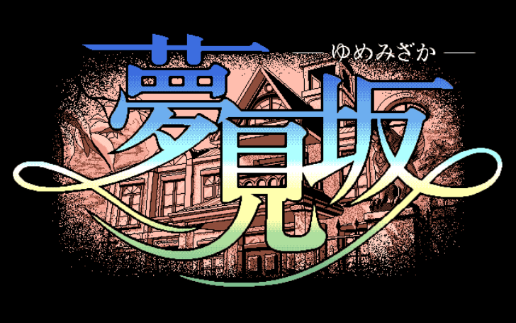梦见坡