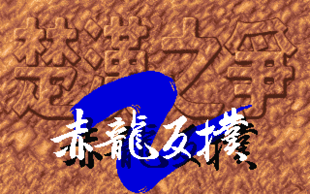 楚汉之争2